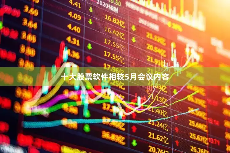 十大股票软件　　相较5月会议内容