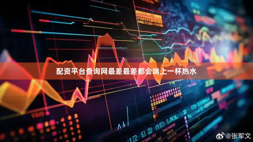 配资平台查询网最差最差都会端上一杯热水