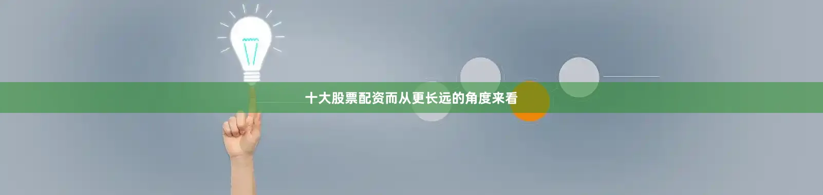 十大股票配资而从更长远的角度来看