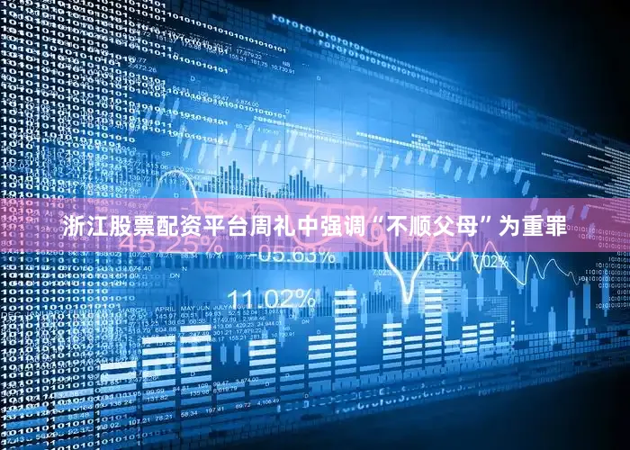 浙江股票配资平台周礼中强调“不顺父母”为重罪
