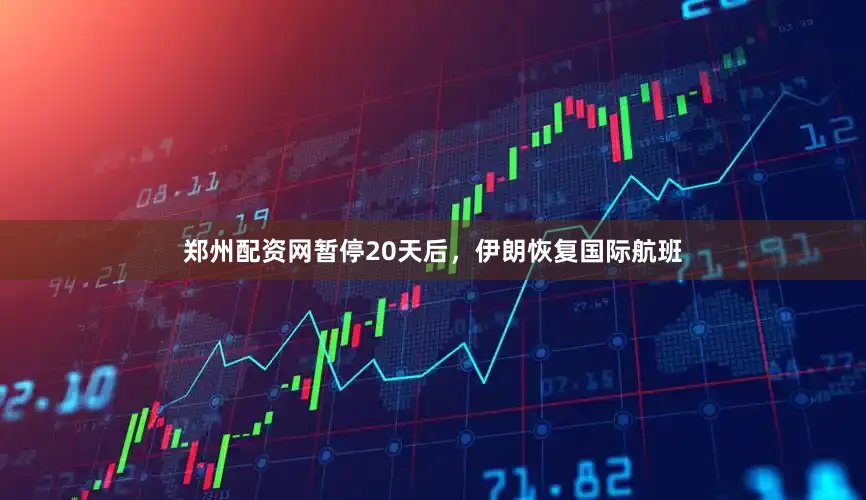 郑州配资网暂停20天后，伊朗恢复国际航班