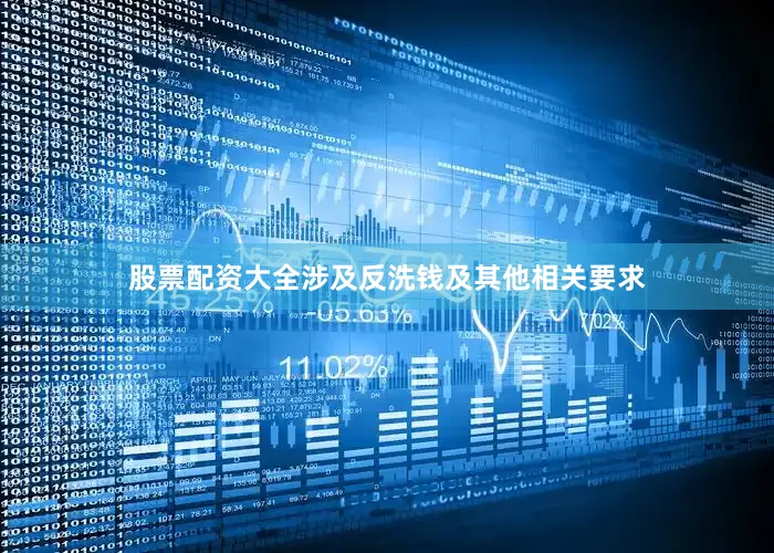 股票配资大全涉及反洗钱及其他相关要求