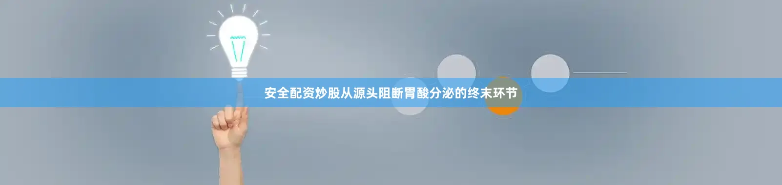 安全配资炒股从源头阻断胃酸分泌的终末环节