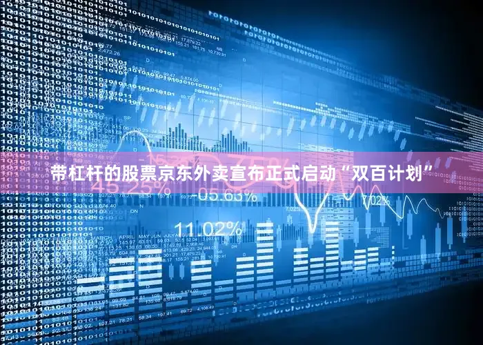 带杠杆的股票京东外卖宣布正式启动“双百计划”