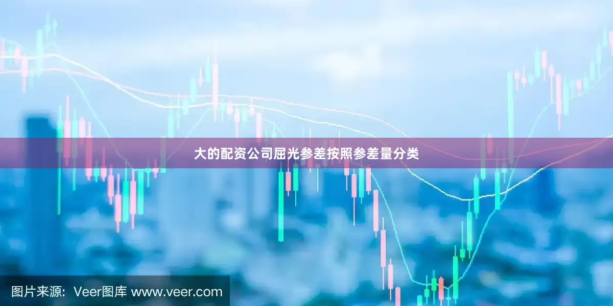 大的配资公司屈光参差按照参差量分类