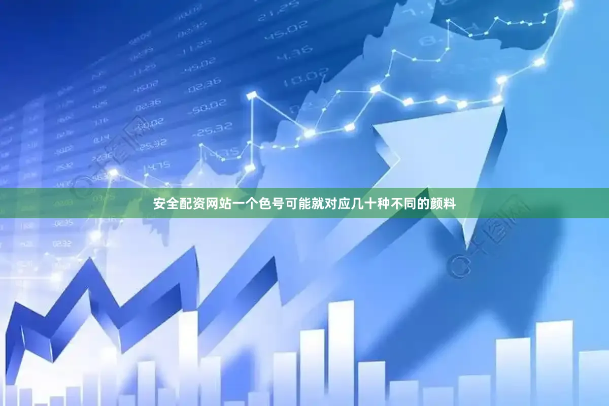 安全配资网站一个色号可能就对应几十种不同的颜料