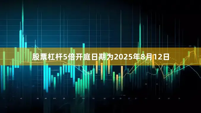 股票杠杆5倍开庭日期为2025年8月12日