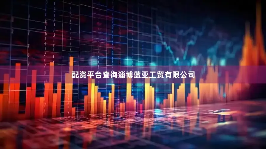 配资平台查询淄博蓝亚工贸有限公司