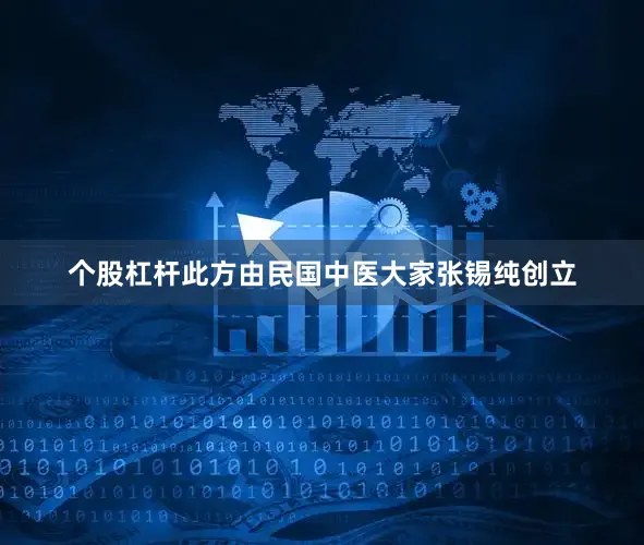 个股杠杆此方由民国中医大家张锡纯创立