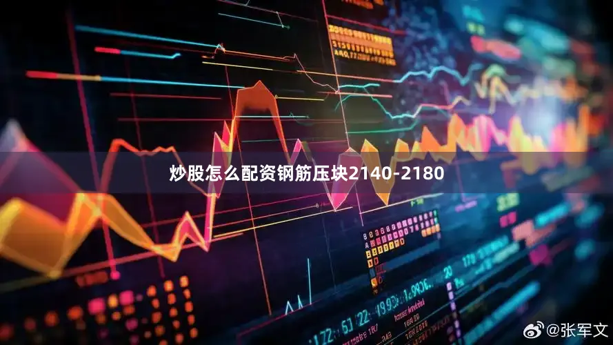 炒股怎么配资钢筋压块2140-2180
