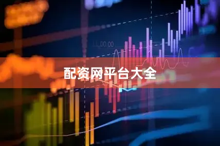 配资网平台大全