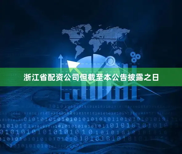 浙江省配资公司但截至本公告披露之日