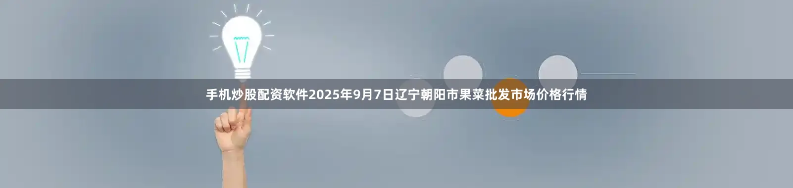手机炒股配资软件2025年9月7日辽宁朝阳市果菜批发市场价格行情