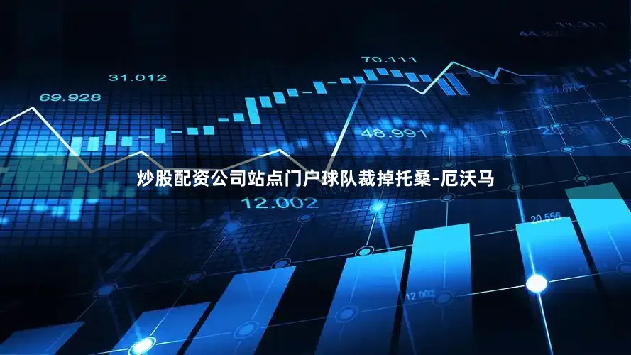 炒股配资公司站点门户球队裁掉托桑-厄沃马
