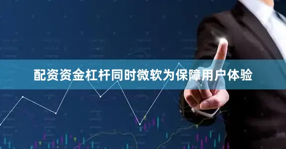 配资资金杠杆同时微软为保障用户体验