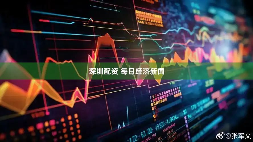 深圳配资 每日经济新闻