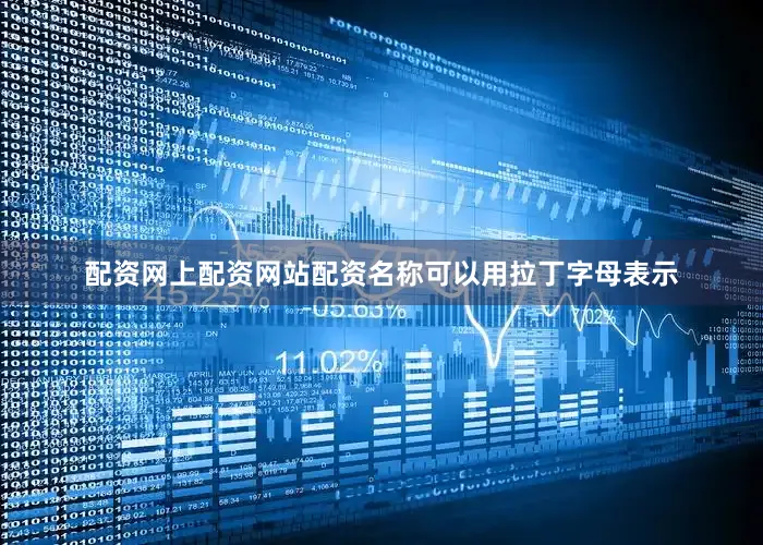 配资网上配资网站配资名称可以用拉丁字母表示