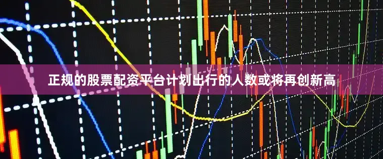 正规的股票配资平台计划出行的人数或将再创新高