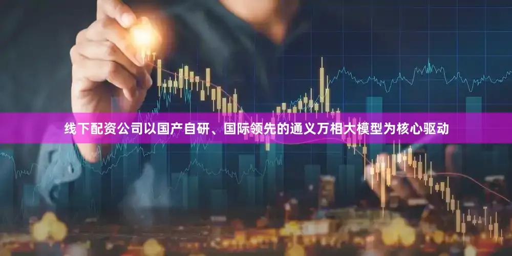 线下配资公司以国产自研、国际领先的通义万相大模型为核心驱动