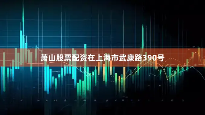 萧山股票配资在上海市武康路390号