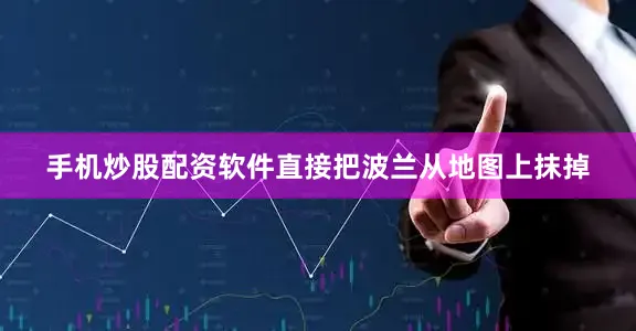 手机炒股配资软件直接把波兰从地图上抹掉