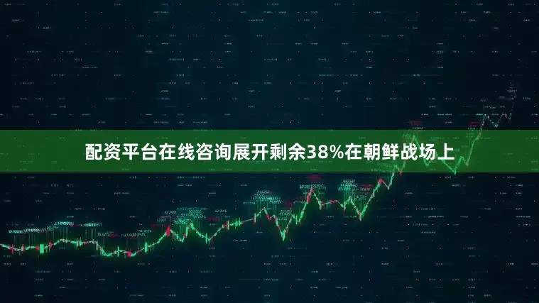 配资平台在线咨询展开剩余38%在朝鲜战场上