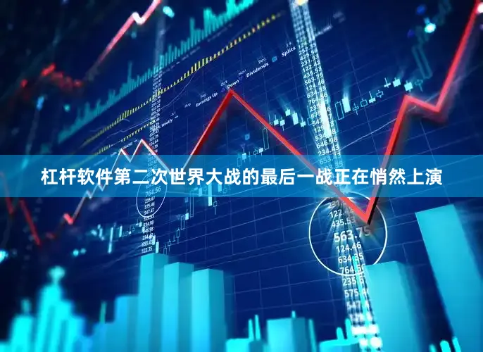杠杆软件第二次世界大战的最后一战正在悄然上演