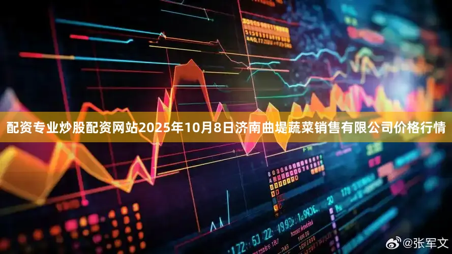 配资专业炒股配资网站2025年10月8日济南曲堤蔬菜销售有限公司价格行情