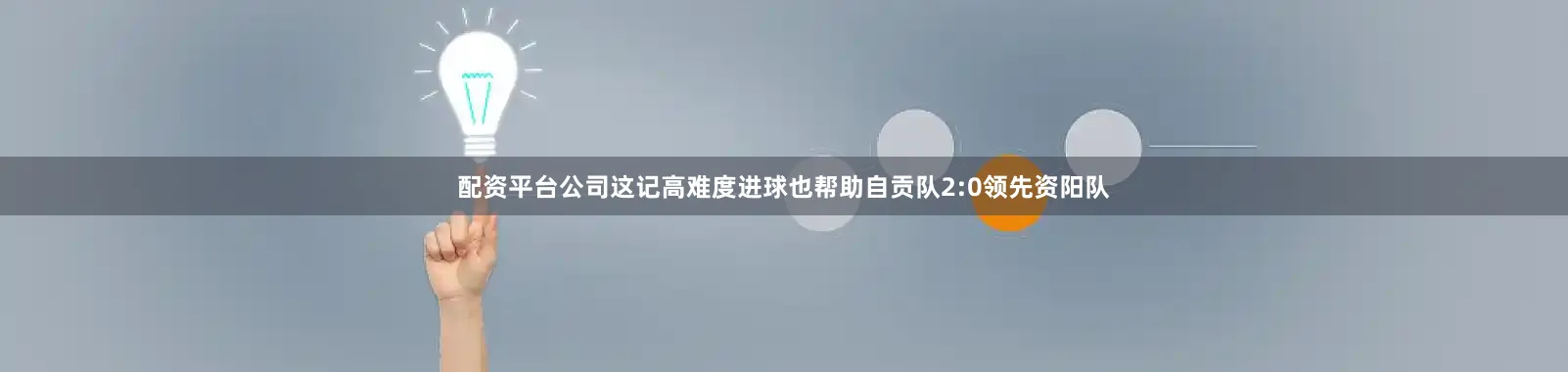 配资平台公司这记高难度进球也帮助自贡队2:0领先资阳队