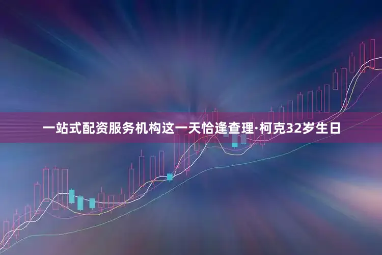 一站式配资服务机构这一天恰逢查理·柯克32岁生日
