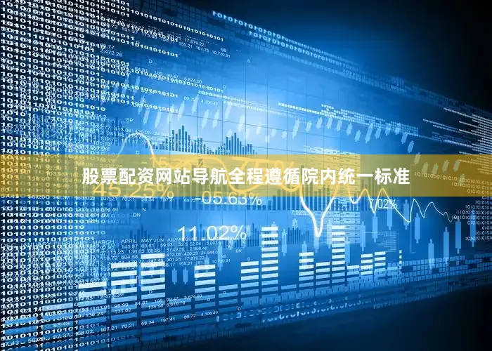 股票配资网站导航全程遵循院内统一标准